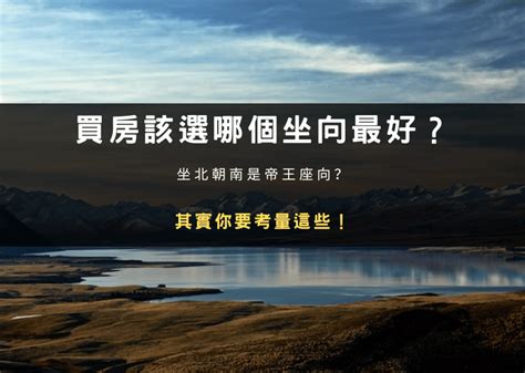 房子朝東|買房該選哪個坐向最好？坐北朝南是帝王座向？其實你。